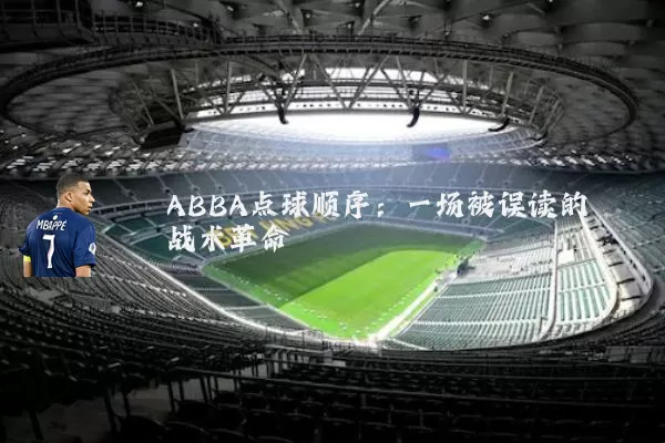 ABBA点球顺序：一场被误读的战术革命