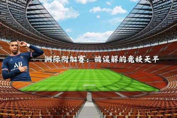 洲际附加赛：被误解的竞技天平