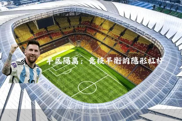 半区隔离：竞技平衡的隐形杠杆