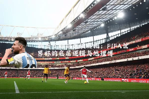 抽签分档的竞技真相：FIFA世界杯的底层逻辑与地理博弈