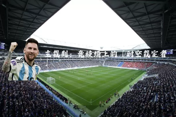 主裁判：竞技场上的「时空裁定者」