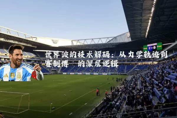 世界波的技术解码：从力学轨迹到赛制博弈的深层逻辑