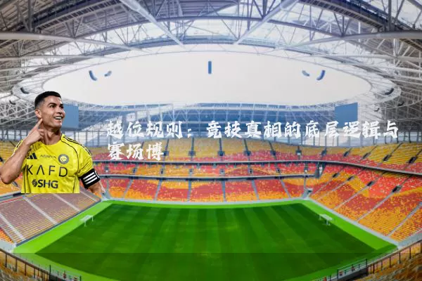 越位规则：竞技真相的底层逻辑与赛场博弈