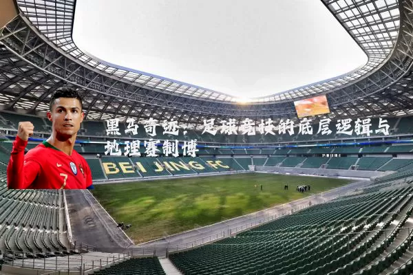 黑马奇迹：足球竞技的底层逻辑与地理赛制博弈