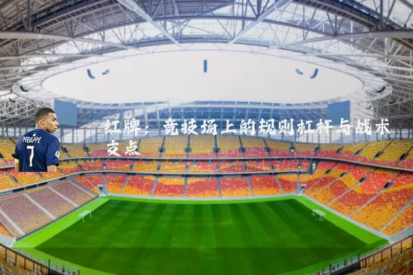 红牌：竞技场上的规则杠杆与战术支点