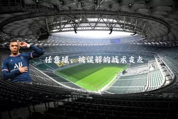 任意球：被误解的战术支点