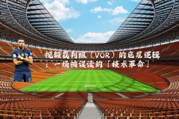 视频裁判组（VOR）的底层逻辑：一场被误读的「技术革命」