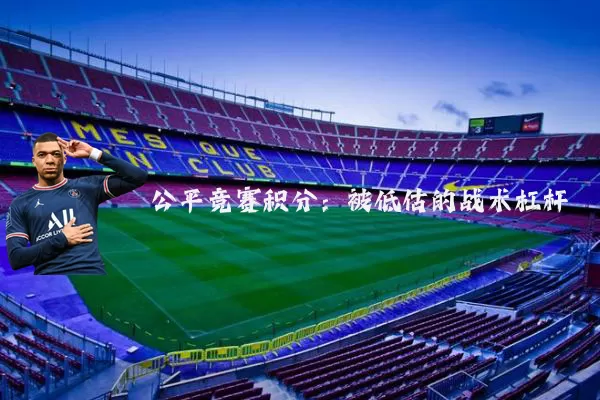 公平竞赛积分：被低估的战术杠杆
