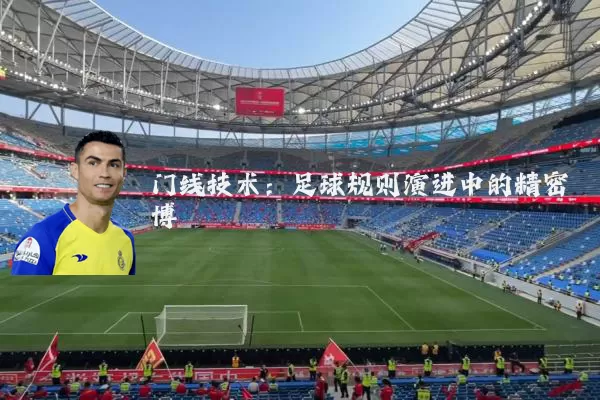 门线技术：足球规则演进中的精密博弈
