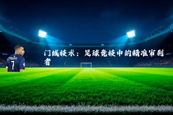 门线技术：足球竞技中的精准审判者