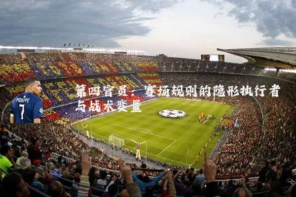 第四官员：赛场规则的隐形执行者与战术变量