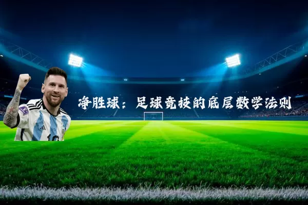 净胜球：足球竞技的底层数学法则