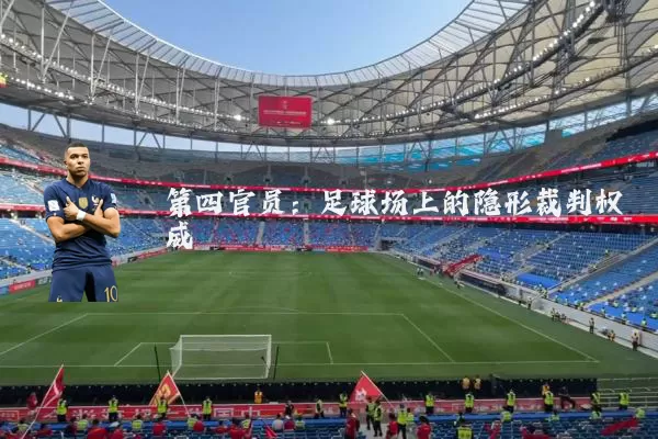 第四官员：足球场上的隐形裁判权威