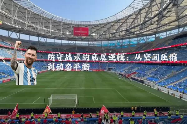 防守战术的底层逻辑:从空间压缩到动态平衡