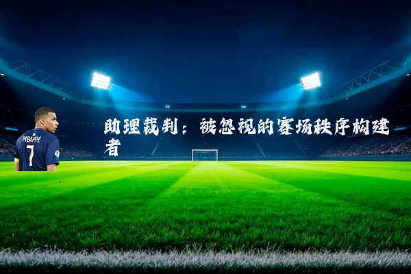 助理裁判:被忽视的赛场秩序构建者