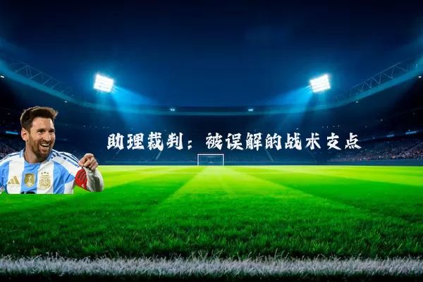 助理裁判:被误解的战术支点