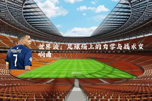 世界波:足球场上的力学与战术交响曲
