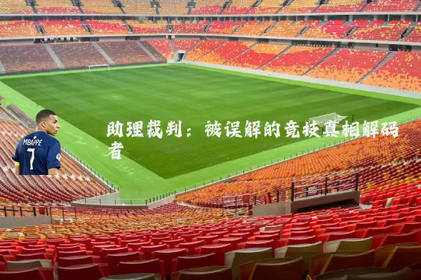 助理裁判:被误解的竞技真相解码者