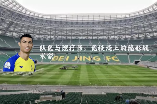 队医与理疗师：竞技场上的隐形战术家