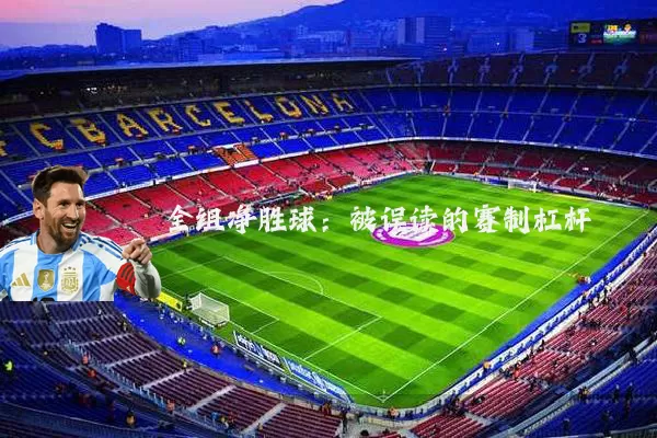 全组净胜球:被误读的赛制杠杆